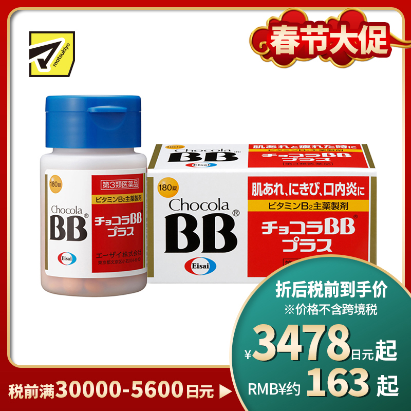 2号仓-Eisai  Chocola BB Plus 缓解肌肤粗糙 口腔溃疡 VB美肌片 180粒 修复 抗疲劳 维生素B【第3类医药品】