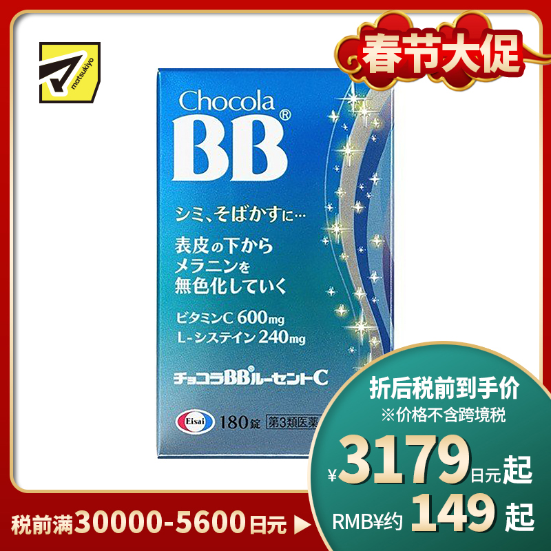 2号仓-Eisai Chocola BB美白丸 180粒【第3类医药品】