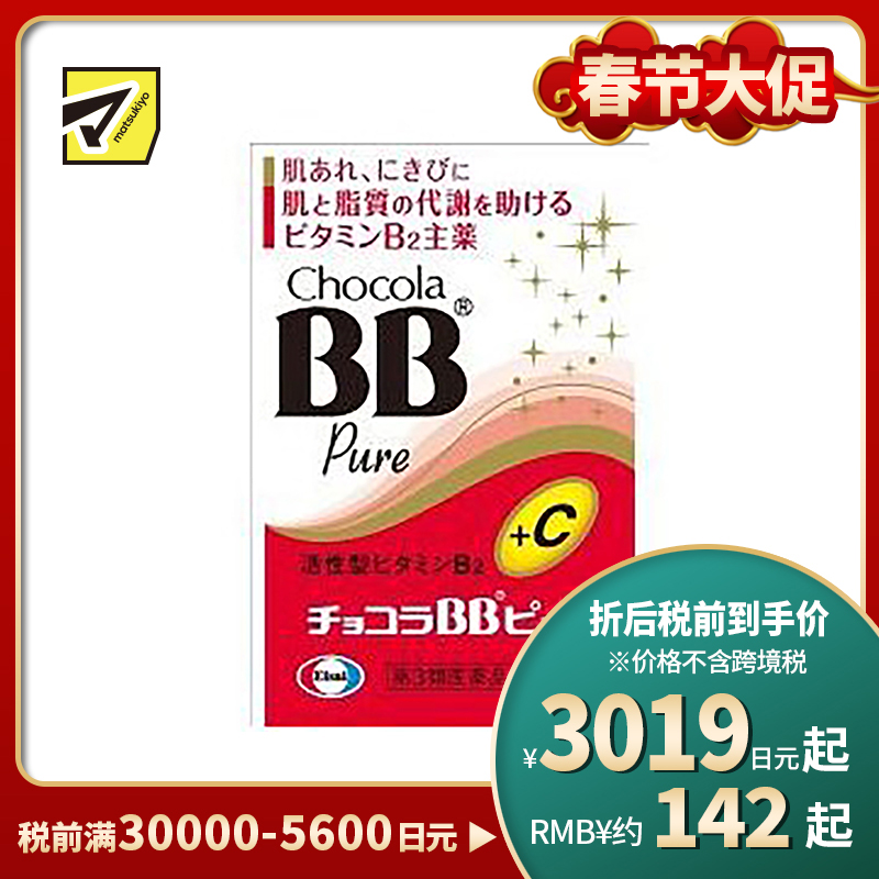 2号仓-Eisai Chocola BB美肌丸 升级版 170粒【第3类医药品】