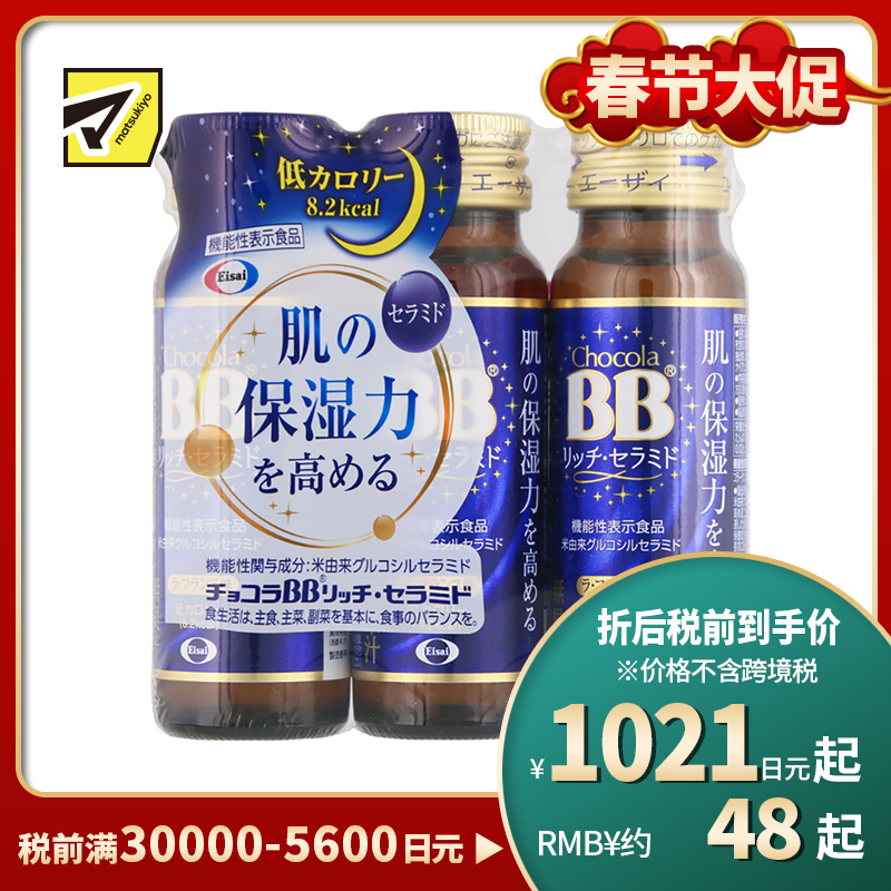2号仓-Eisai chocola BB神经酰胺胶原蛋白保湿补水口服液 低热量 不含咖啡因 50ml×3瓶