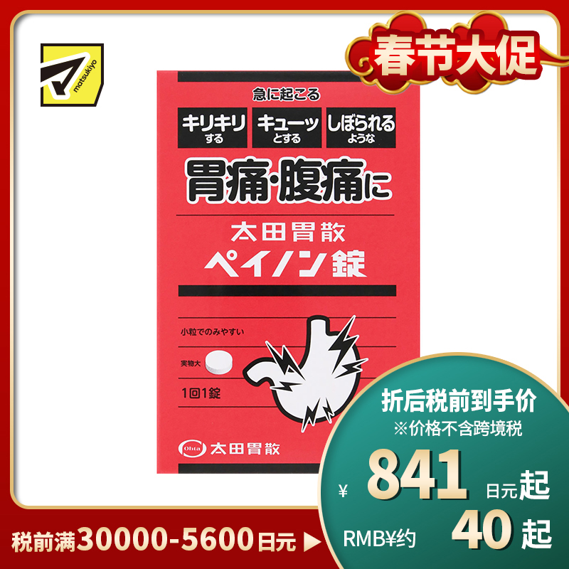 2号仓-太田胃散 抑制胃酸分泌缓解胃肠紧张 胃痛腹痛缓和片 6片 抑制副交感神经缓解胃痛腹痛【第2类医药品】
