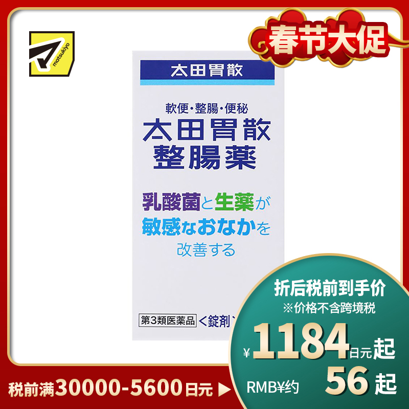 2号仓-太田胃散 整肠丸 乳酸菌与天然草药改善敏感肠胃 促进肠胃蠕动 160粒【第3类医药品】