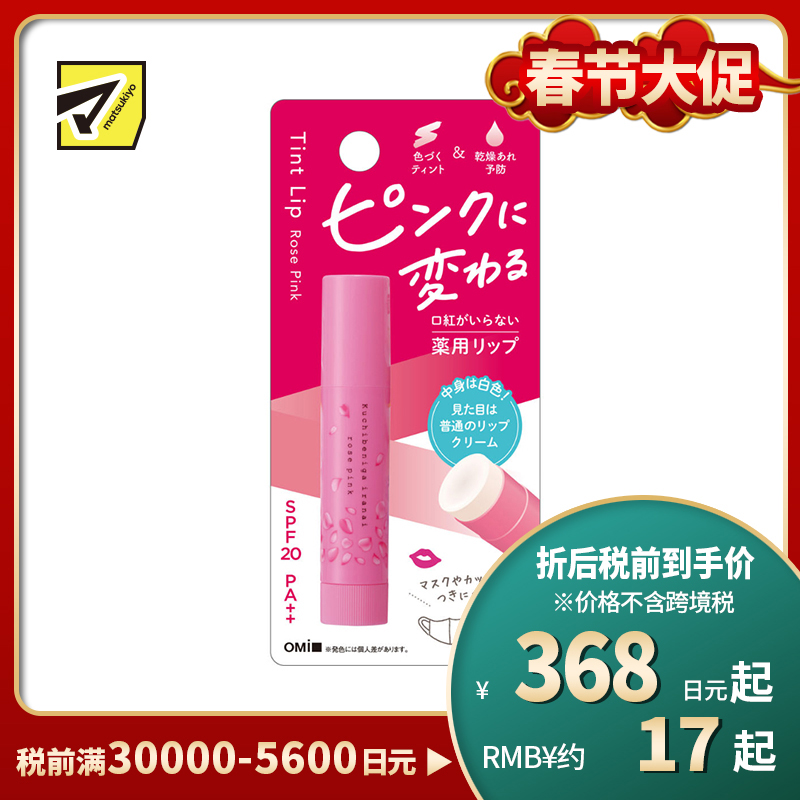 1号仓-近江兄弟 预防唇部干裂脱皮 滋润上色 润唇膏 玫瑰粉 3.5g 松本清matsukiyo SPF20/PA++ 无香料 清爽不刺激 日常淡妆 霍霍巴油橄榄油