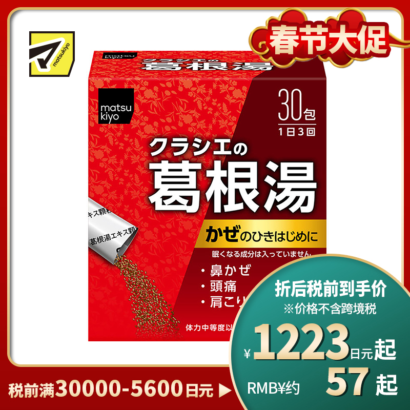 2号仓-matsukiyo 缓解感冒症状 葛根汤颗粒 30包 舒缓鼻水头痛肩膀酸痛 不会犯困 【第2类医药品】
