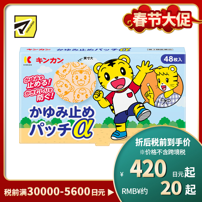 2号仓-金冠堂 清凉防抓挠迅速缓解瘙痒感 蚊虫叮咬止痒贴 48片 KINKAN 儿童适用舒缓蚊虫叮咬瘙痒冻疮【第3类医药品】【保质期到2027-03-31】