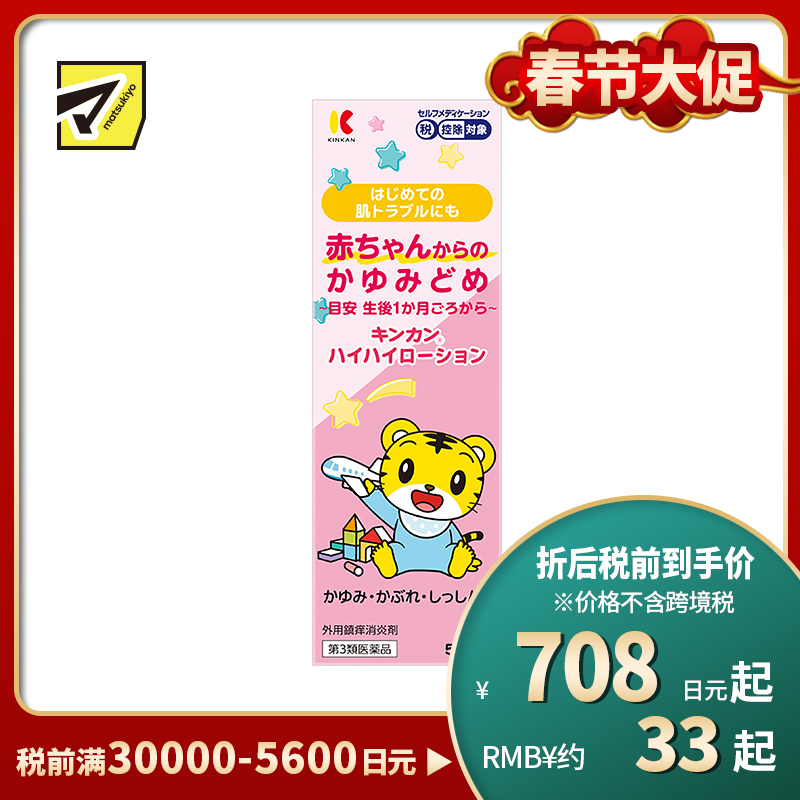 2号仓-金冠堂 温和低刺激 快速缓解瘙痒 抑制炎症 婴儿止痒液 50ml KINKAN 成人可用 不含乙醇薄荷醇 舒缓蚊叮虫咬湿疹皮炎【第3类医药品】【保质期到2027-01-31】