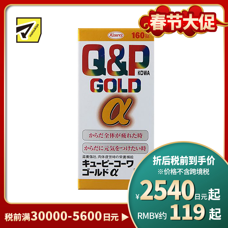 2号仓-KOWA兴和 Q&P系列Gold α维生素片160粒 6种维生素促进新陈代谢 缓解身体疲劳【第3类医药品】