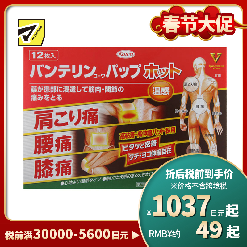 2号仓-兴和万特力 温感消炎镇痛膏药贴 14×10mm S 12片 【第２类医药品】 KOWA VANTELIN 缓解腰肩关节疼痛扭伤挫伤