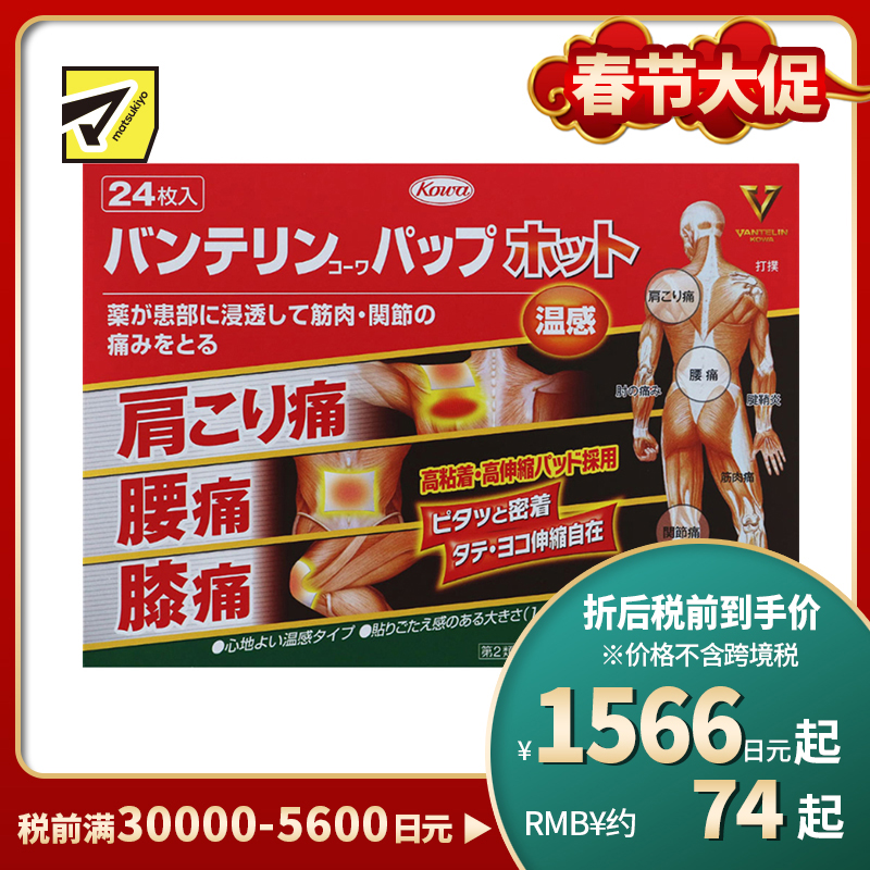 2号仓-兴和万特力 温感消炎镇痛膏药贴 14×10mm S 24片 【第2类医药品】 KOWA VANTELIN 缓解腰肩关节疼痛扭伤挫伤