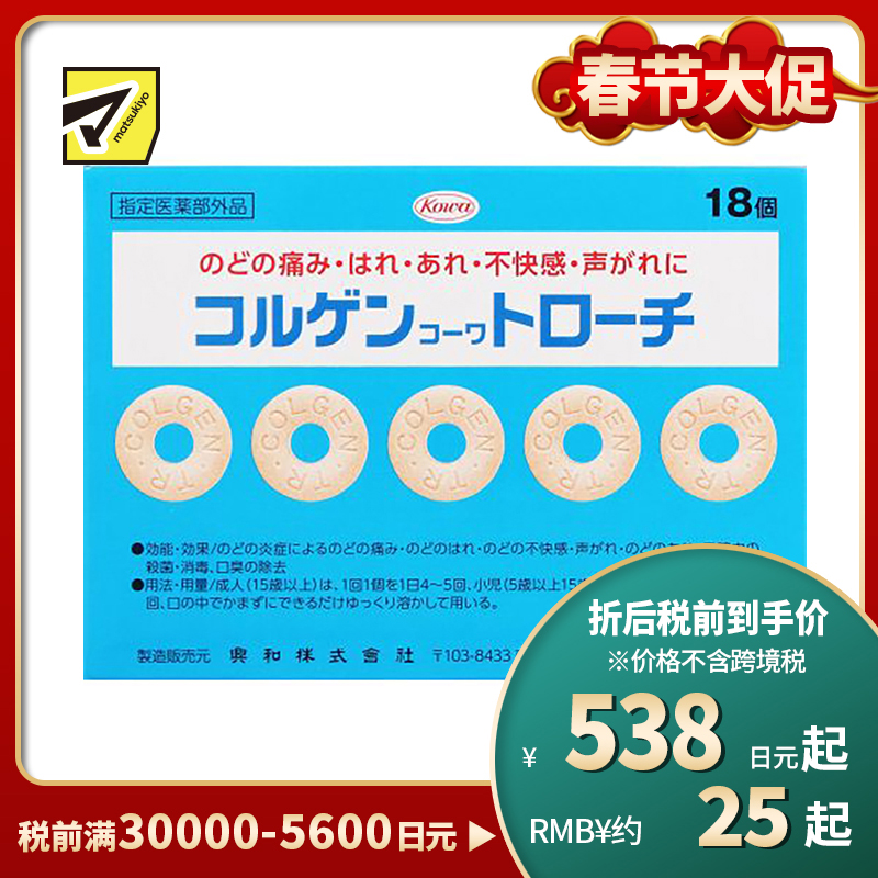 2号仓-KOWA兴和 润喉含片润喉糖 18片 缓解咽喉痛 喉咙肿胀 声音嘶哑 