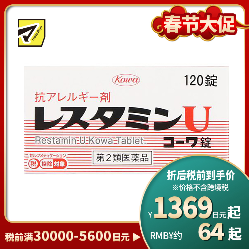 2号仓-KOWA兴和 荨麻疹湿疹抗过敏药 120粒 抑制瘙痒症状 舒缓过敏反应【第2类医药品】