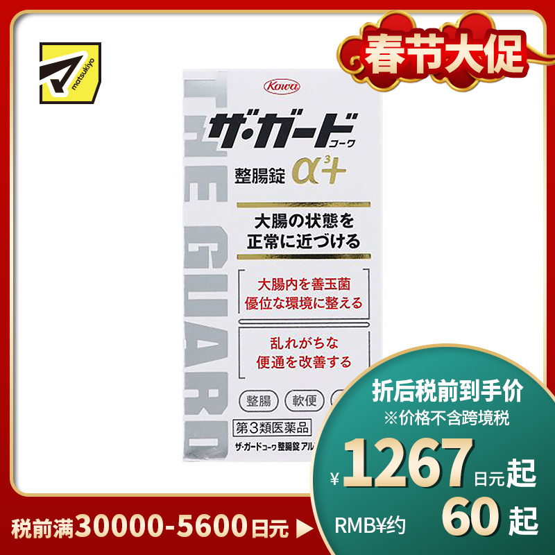 2号仓-KOWA兴和 整肠抗胃酸健胃片 150粒 3种益生菌调节肠道 改善便秘 保护胃黏膜【第3类医药品】