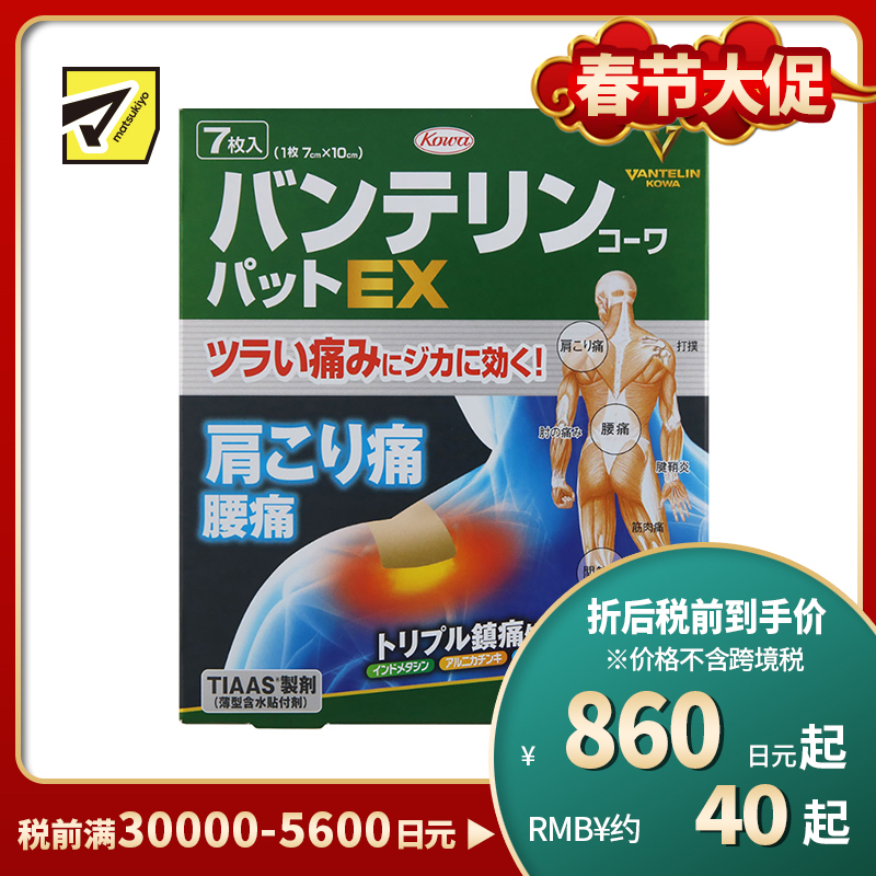 2号仓-兴和万特力 山金车薄荷消炎镇痛膏药贴EX 7×10mm 7片 【第２类医药品】 KOWA VANTELIN 舒缓肩膀僵硬腰痛