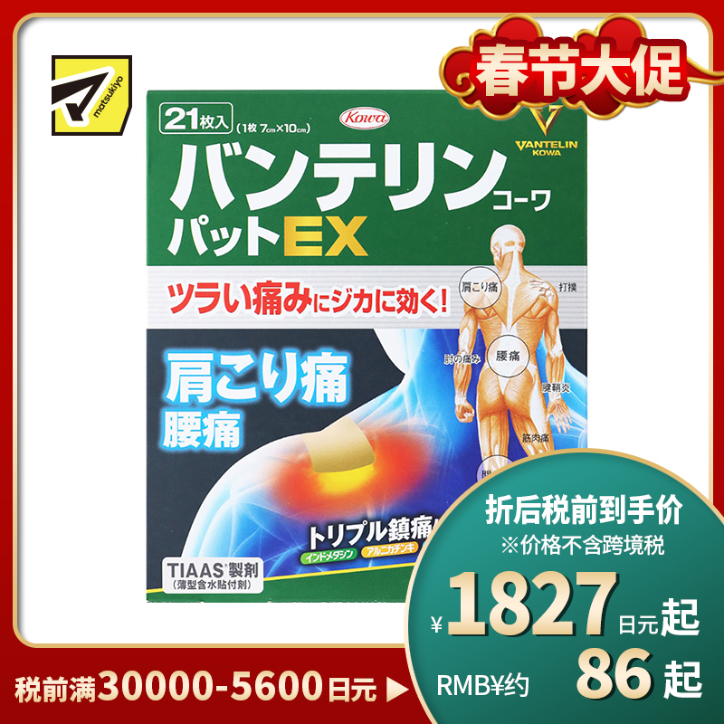 2号仓-兴和万特力 山金车薄荷消炎镇痛膏药贴EX 7×10mm 21片 【第２类医药品】 KOWA VANTELIN 舒缓肩膀僵硬腰痛
