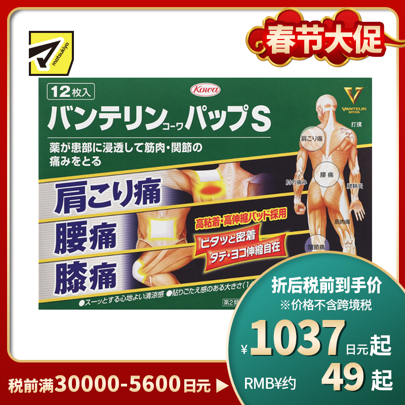 2号仓-兴和万特力 凉感消炎镇痛膏药贴 14×10mm S 12片 【第２类医药品】 KOWA VANTELIN 缓解腰肩关节疼痛扭伤挫伤