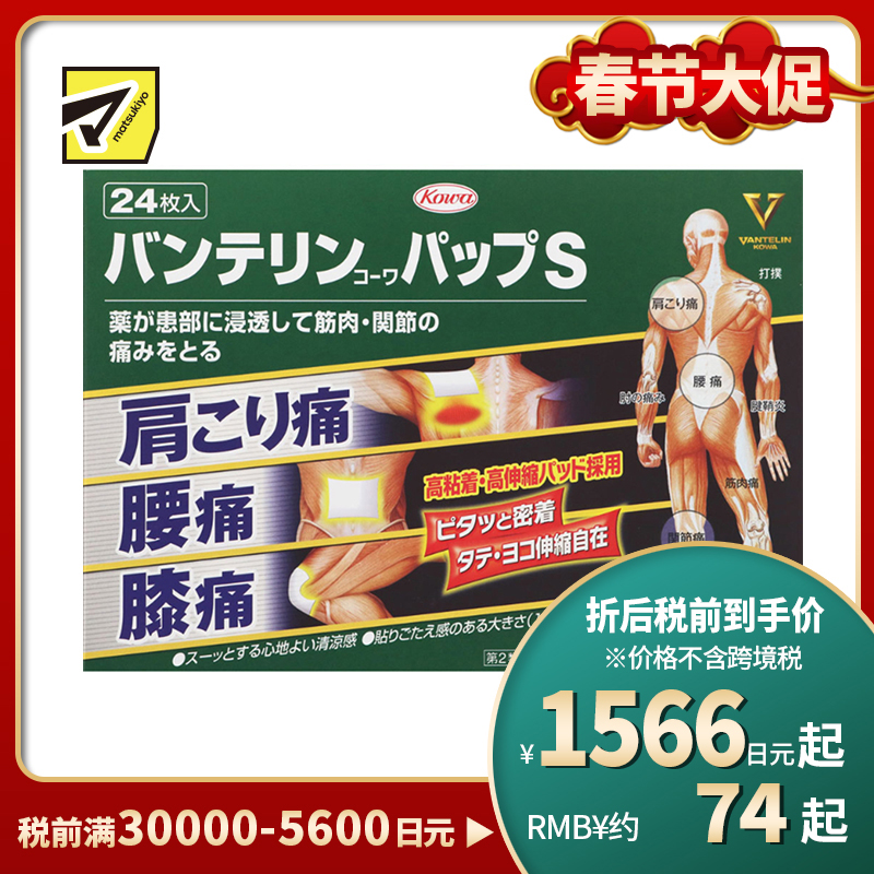 2号仓-兴和万特力 凉感消炎镇痛膏药贴 14×10mm S 24片 【第２类医药品】 KOWA VANTELIN 缓解腰肩关节疼痛扭伤挫伤