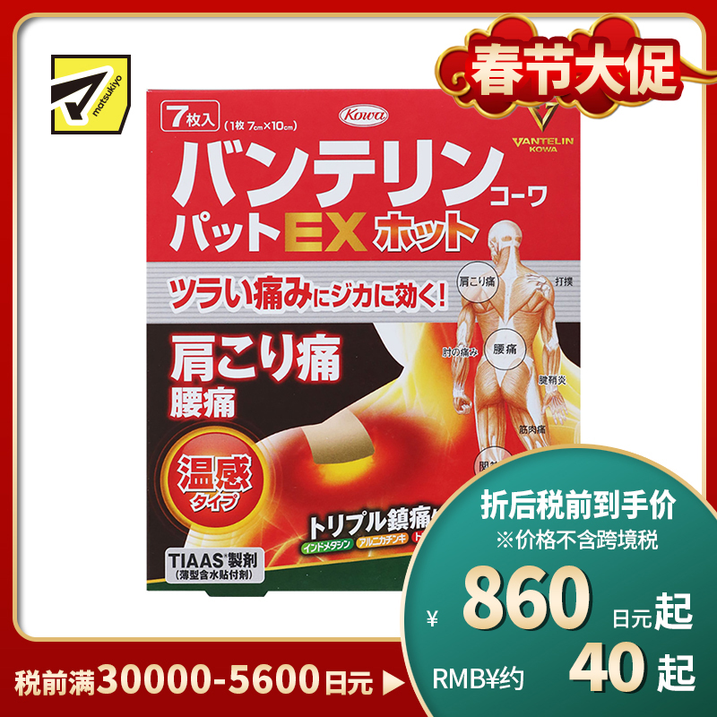2号仓-兴和万特力 山金车薄荷温感消炎镇痛膏药贴EX 7×10mm 7片 【第２类医药品】 KOWA VANTELIN 舒缓肩膀僵硬腰痛