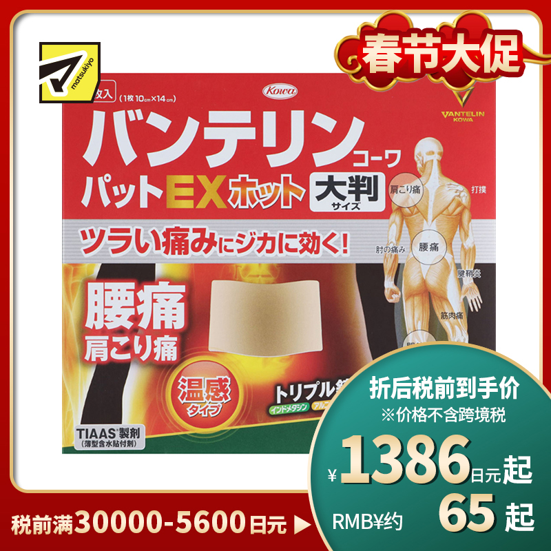 2号仓-兴和万特力 山金车薄荷温感消炎镇痛膏药贴EX  大尺寸10×14mm 7片 【第２类医药品】 KOWA VANTELIN 舒缓肩膀僵硬腰痛