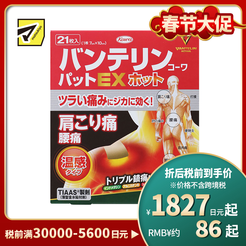 2号仓-兴和万特力 山金车薄荷温感消炎镇痛膏药贴EX 7×10mm 21片 【第２类医药品】 KOWA VANTELIN 舒缓肩膀僵硬腰痛