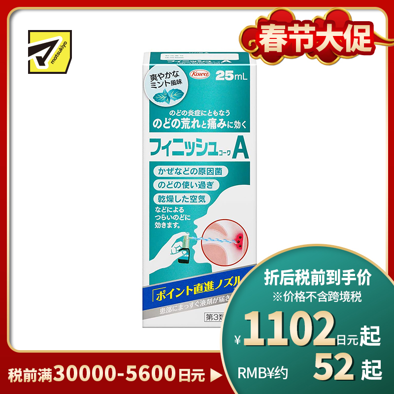 2号仓-KOWA兴和 扁桃体喉咙痛喷雾剂 25ml 缓和咽喉上火肿痛干痒 清爽薄荷味【第3类医药品】