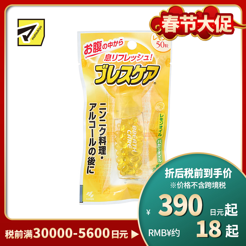 2号仓-小林制药 BreathCare 清新口气 吞服型口香丸 柠檬味 50粒 小巧便携 持久爽息【食品短保，请勿大量囤货】