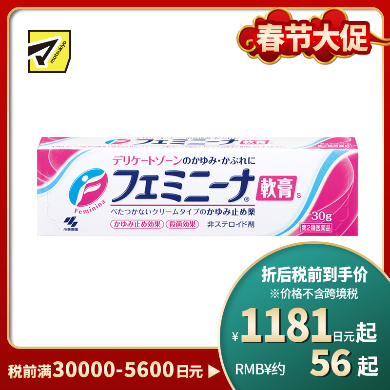 2号仓-小林制药 速效抑菌止瘙痒舒缓炎症 女性私处止痒抗炎软膏 30g 软膏质地清爽不粘腻【第2类医药品】