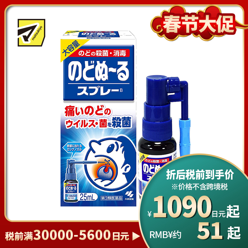2号仓-小林制药 候咻露 咽喉杀菌消毒喷剂 缓解咽喉肿痛 特长喷嘴 25ml【第3类医药品】