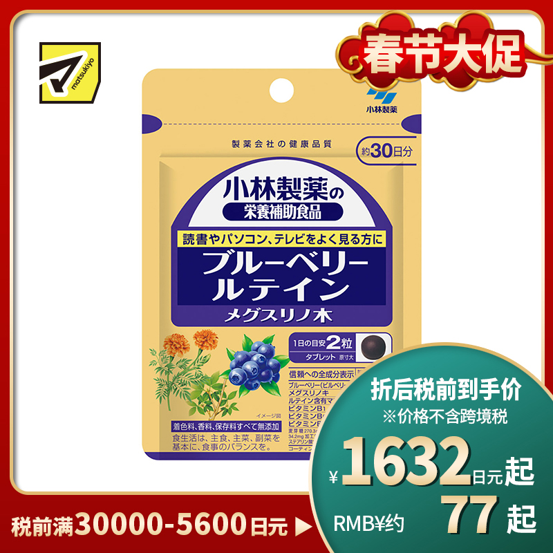 2号仓-小林制药 蓝莓素胶囊 胡萝卜素叶黄素眼睛保护视力缓解眼疲劳预防近视 60粒