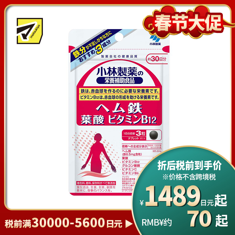 2号仓-小林制药 补铁片 改善贫血 叶酸维生素B12营养素 90粒