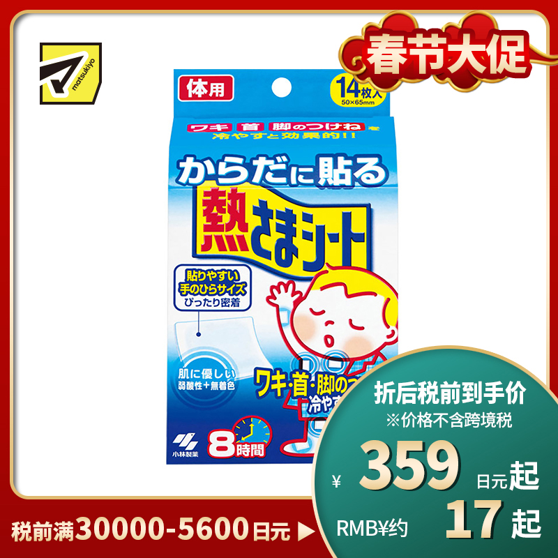 2号仓-小林制药 身体用退热贴 物理降温冷敷冰贴宝宝退烧贴 14片