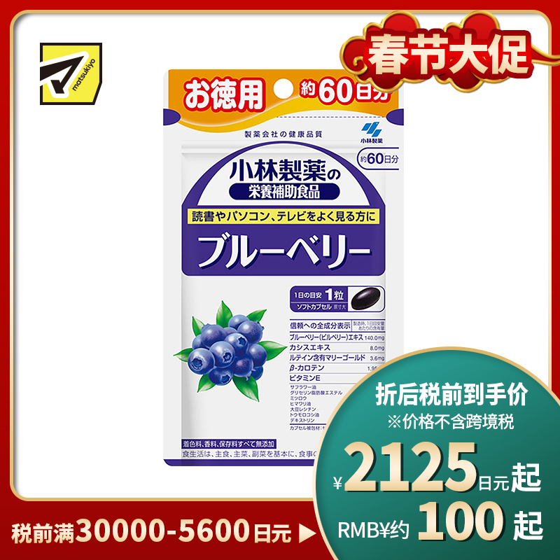 2号仓-小林制药 蓝莓护眼精华 60粒