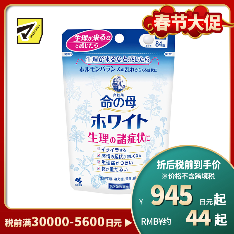 2号仓-小林制药 命之母 经前痛经月经调理丸 促进血液循环 改善经期不适症状 84粒【第2类医药品】