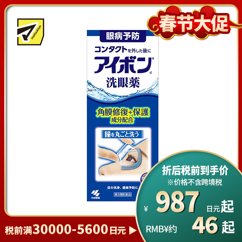 2号仓-小林制药 清洁眼部抗菌缓解眼疲劳眼干洗眼液 淡化红血丝深蓝 500ml【第3类医药品】【寒冷地区勿拍,易冻结】