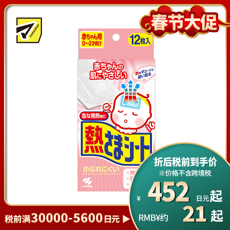 2号仓-小林制药 婴幼儿童宝宝退热贴物理降温冷敷冰退烧贴 0到2岁用 12片
