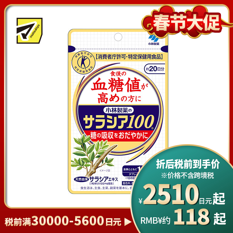 2号仓-小林制药 调节糖分代谢轻盈体态 五层龙100血糖平衡片 60粒 抑制餐后血糖上升 