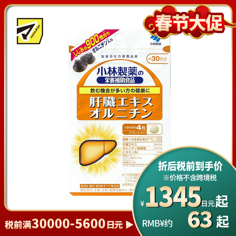 2号仓-小林制药 含肝脏提取物精华 解酒护肝 营养片 120粒 无添加 维生素B2 营养辅助