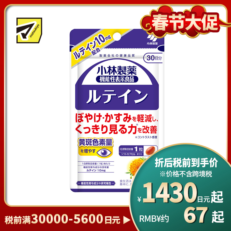 2号仓-小林制药 叶黄素护眼胶囊 维持眼睛视力 30粒