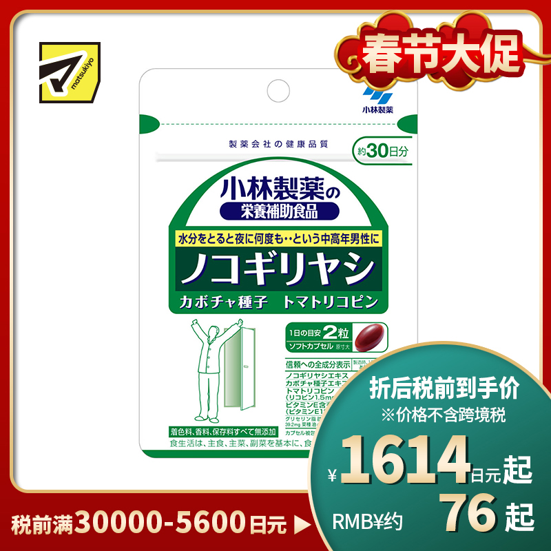 2号仓-小林制药 缓解夜间尿频尿急 锯棕榈南瓜籽前列腺舒畅丸 60粒 改善中老年男性排尿顺畅
