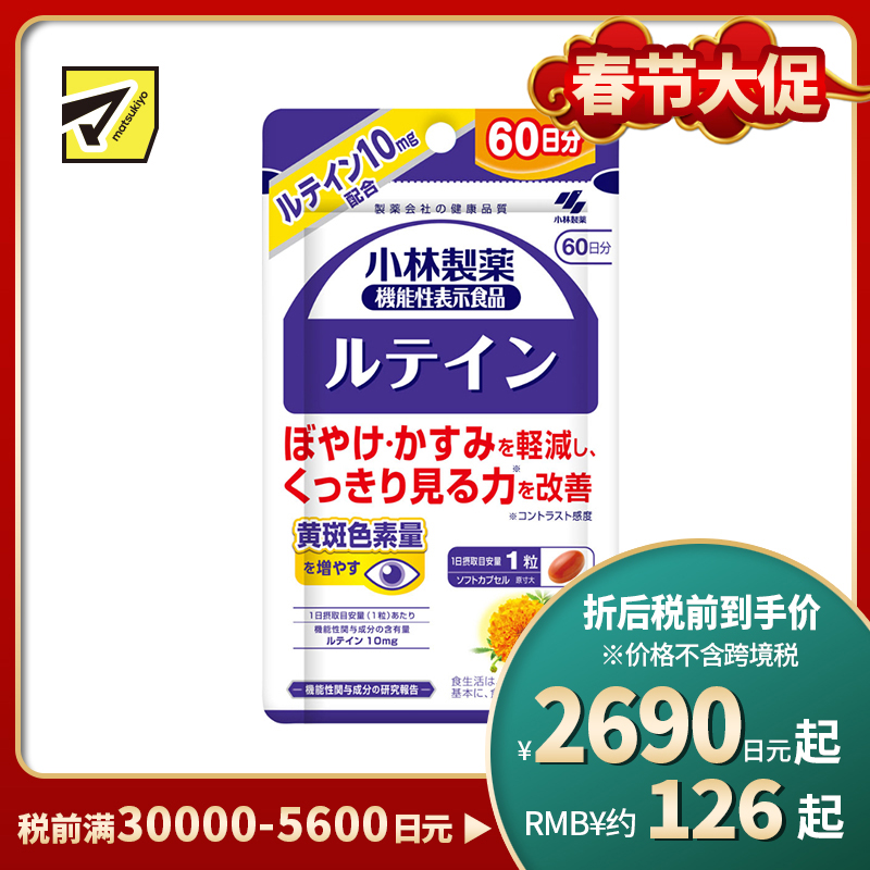 2号仓-小林制药 叶黄素护眼胶囊 维持眼睛视力 大容量 60粒