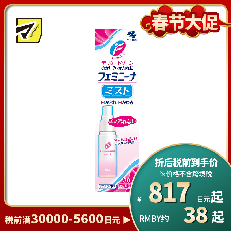 2号仓-小林制药 抑菌止瘙痒舒缓炎症 女性私处止痒抗炎洗液喷雾 30ml 方便易用干净卫生【第2类医药品】