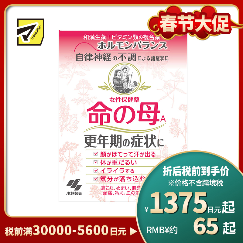 2号仓-小林制药 命之母 调理女性更年期综合征月经不调 252粒【第2类医药品】