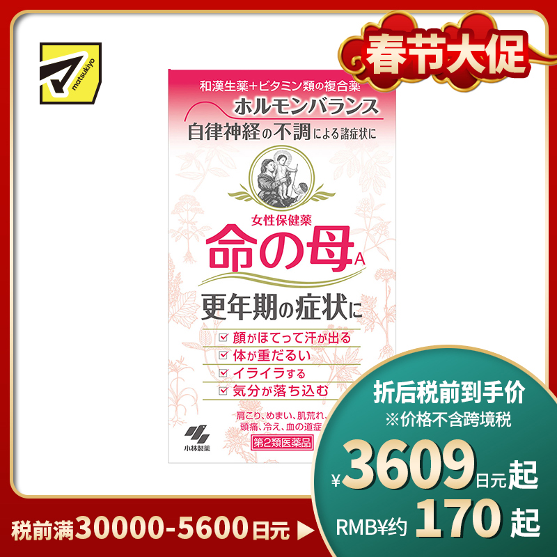 2号仓-小林制药 命之母 调理女性更年期综合征月经不调 840粒【第2类医药品】