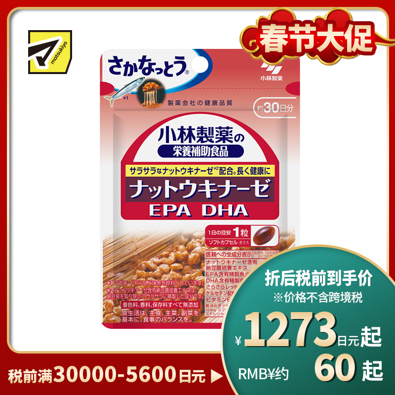 2号仓-小林制药 纳豆激酶配合 营养补充 深海鱼油EPA+DHA 营养软胶囊 30粒 30天量 不添加香料色素防腐剂 营养调理 