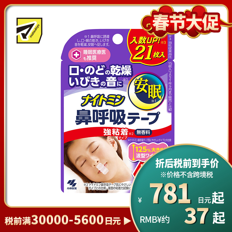 1号仓-小林制药 安眠鼻口呼吸矫正贴 21片 强粘性 无香料 安睡防张嘴 打呼噜睡觉闭嘴神器鼻口呼吸矫正贴