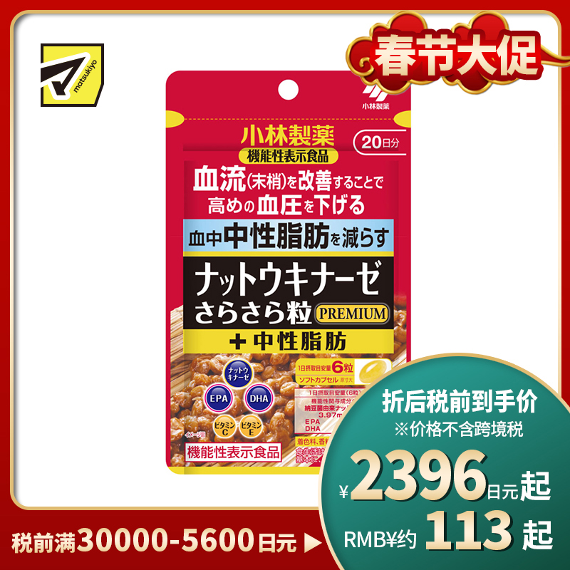 2号仓-小林制药 稳定血压 辅助降低血脂 改善沉重感 纳豆激酶胶囊 PREMIUM 120粒 2000FU 添加EPA+DHA 调理血流循环 维护血压 血脂平衡