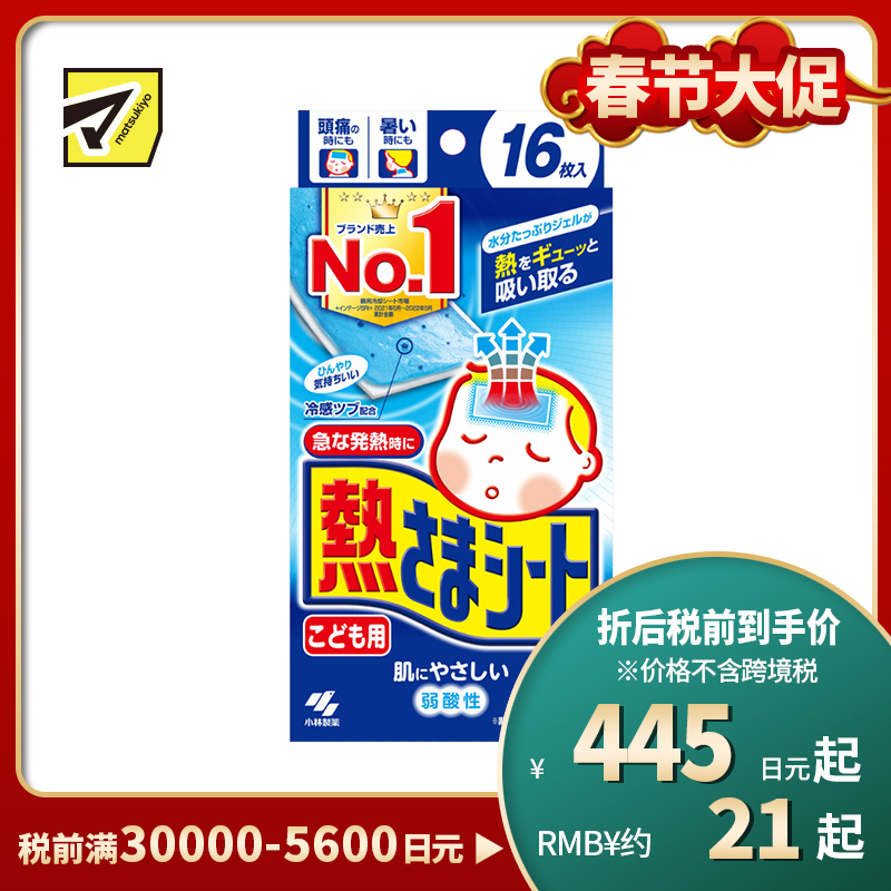 2号仓-小林制药 儿童专用  物理冷敷 冷感凝胶 温和不刺激 退热贴 16片 降温贴 弱酸性 持续冷感约8小时
