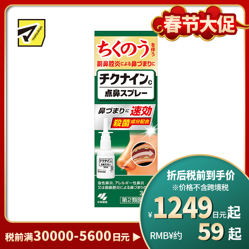 2号仓-小林制药 速效杀菌缓解过敏性急性鼻炎鼻塞 鼻窦炎点鼻喷雾 30ml 改善鼻塞流涕头重感【第2类医药品】