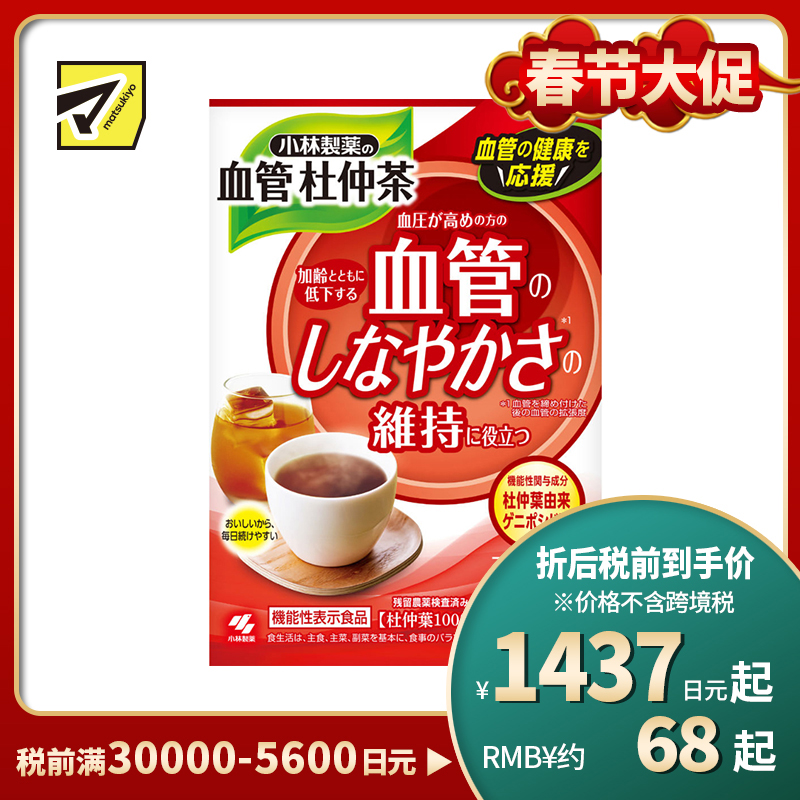 2号仓-小林制药 血管调理 无咖啡因 清爽顺口 杜仲茶茶包 2.5g×30袋 血管柔韧性维护 温和不刺激 冷热饮用皆宜
