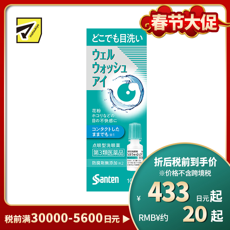 2号仓-参天制药 Sante参天 滴眼液型洗眼液 清洁异物预防眼病（佩戴隐形眼镜时可用）便携版 10ml【第3类医药品】【寒冷地区勿拍，易冻结】