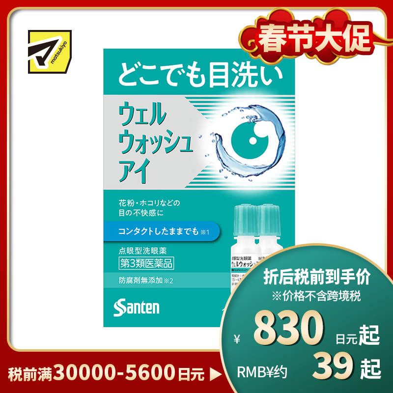 2号仓-参天制药 Sante参天 滴眼液型洗眼液 清洁异物预防眼病（佩戴隐形眼镜时可用）便携版 两支装 10mlx2【第3类医药品】【寒冷地区勿拍，易冻结】
